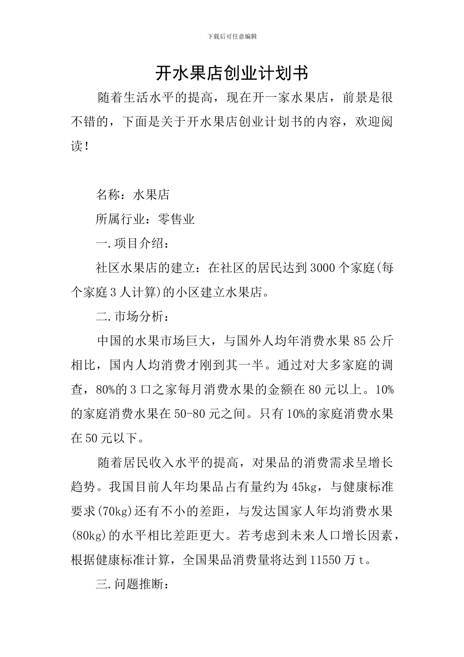 开水果店创业计划书_第1页
