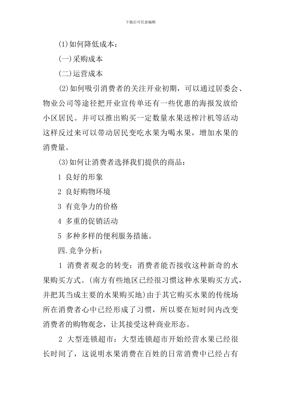 开水果店创业计划书_第2页