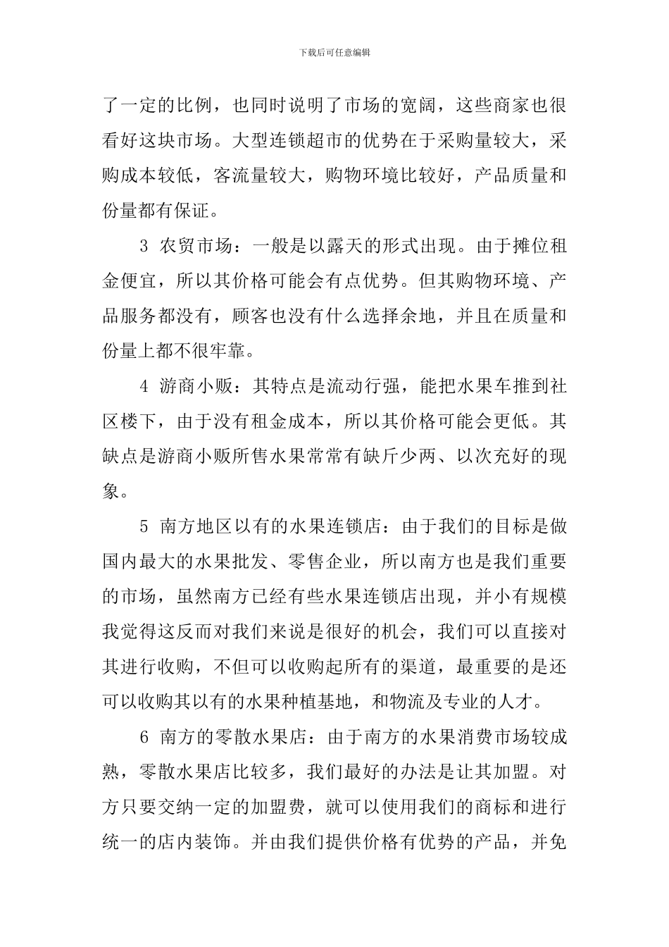 开水果店创业计划书_第3页