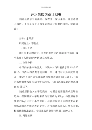 开水果店创业计划书