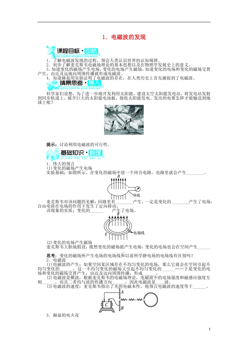 高中物理 第十四章 电磁波 1 电磁波的发现学案1 新人教版选修3-4-新人教版高二选修3-4物理学案_第1页