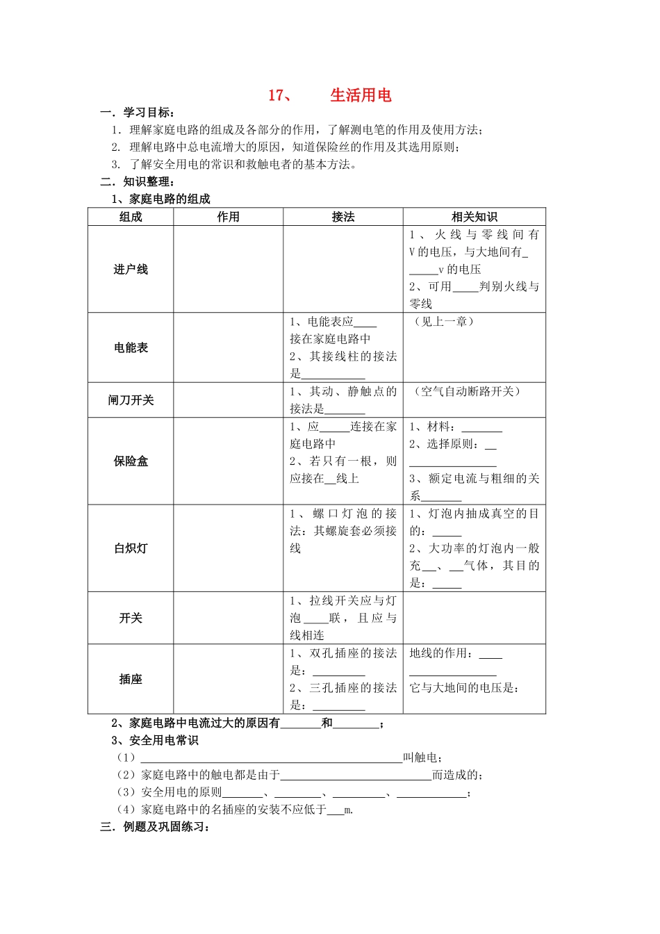 中考物理第一轮总复习 17生活用电学案 苏教版_第1页