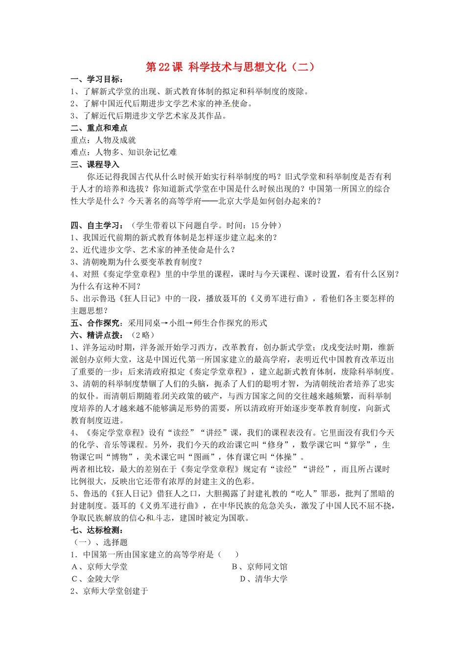 八年级历史上册 第24课《科学技术与思想文化（二）》学案1 鲁教版_第1页