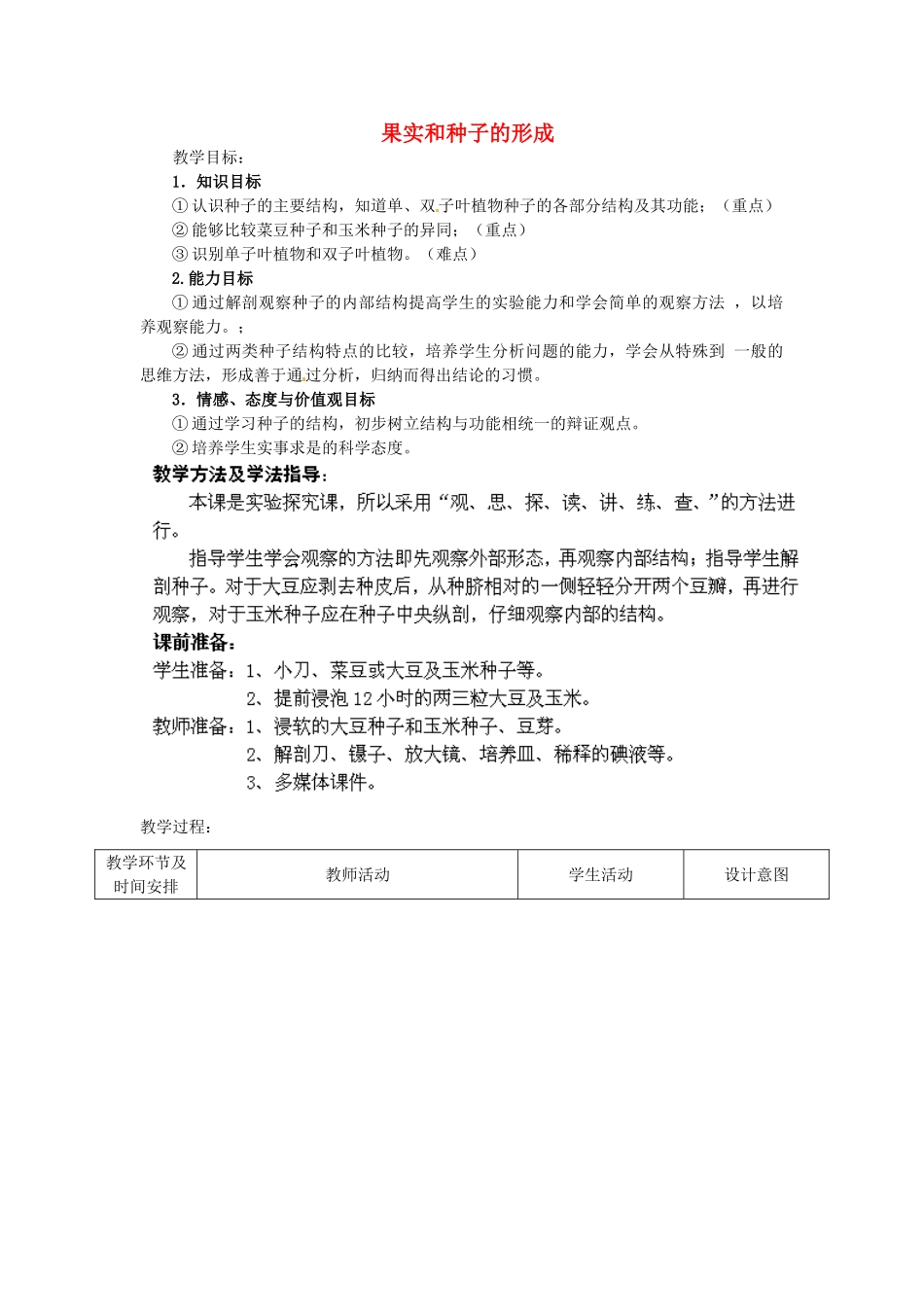 2014年秋八年级生物上册 第4单元 第1章 第3节 果实和种子的形成（第二课时）教案 （新版）济南版_第1页