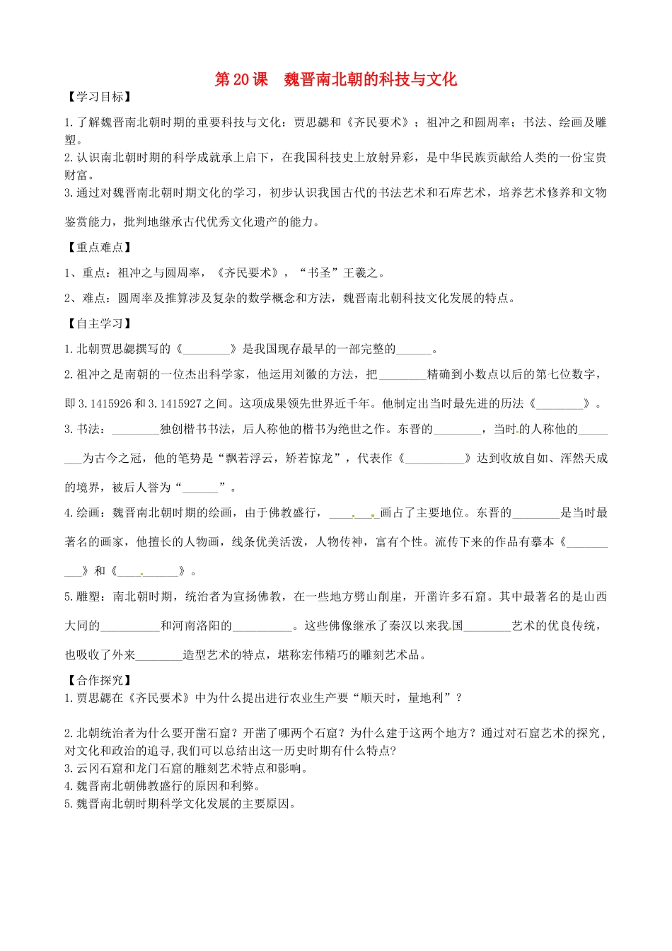 七年级历史上册 第四单元 三国两晋南北朝时期：政权分立与民族融合 第20课 魏晋南北朝的科技与文化导学案 新人教版-新人教版初中七年级上册历史学案_第1页