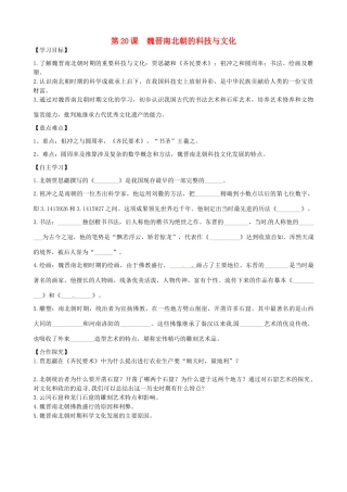 七年级历史上册 第四单元 三国两晋南北朝时期：政权分立与民族融合 第20课 魏晋南北朝的科技与文化导学案 新人教版-新人教版初中七年级上册历史学案