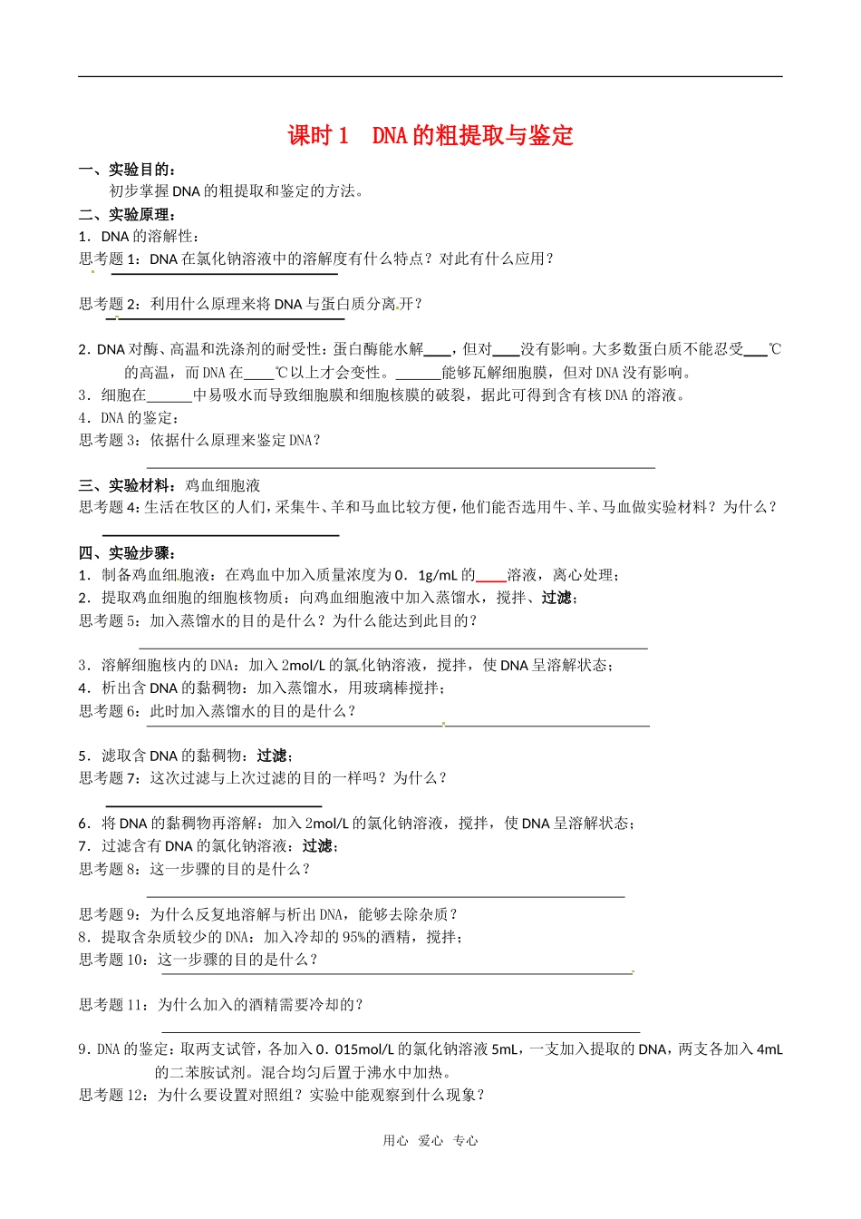 高中生物：5.1《DNA的粗提取和鉴定》学案新人教版选修1_第1页