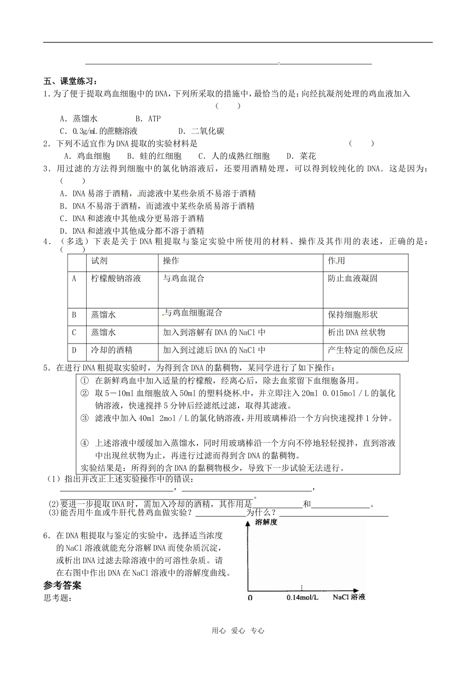 高中生物：5.1《DNA的粗提取和鉴定》学案新人教版选修1_第2页