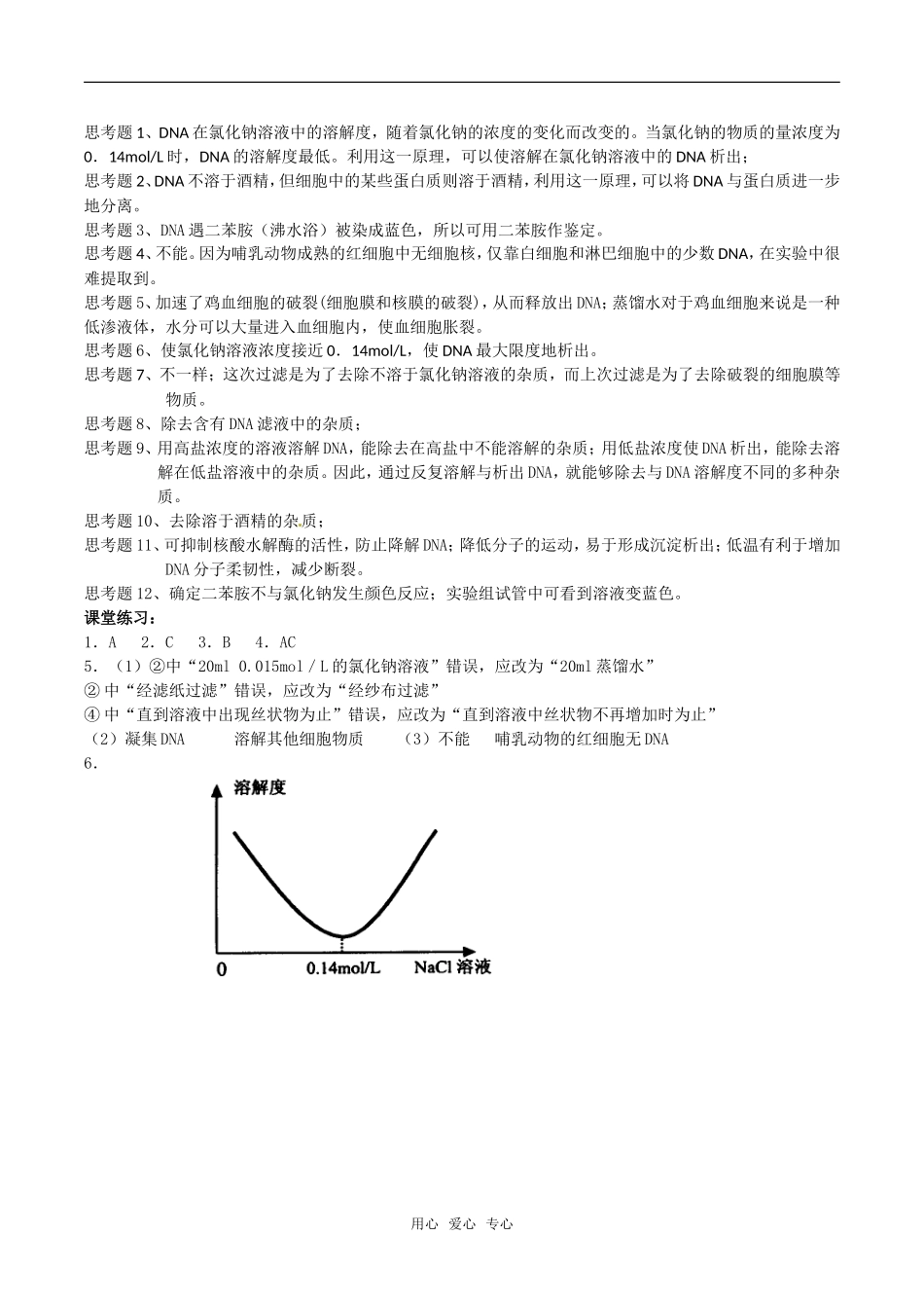 高中生物：5.1《DNA的粗提取和鉴定》学案新人教版选修1_第3页
