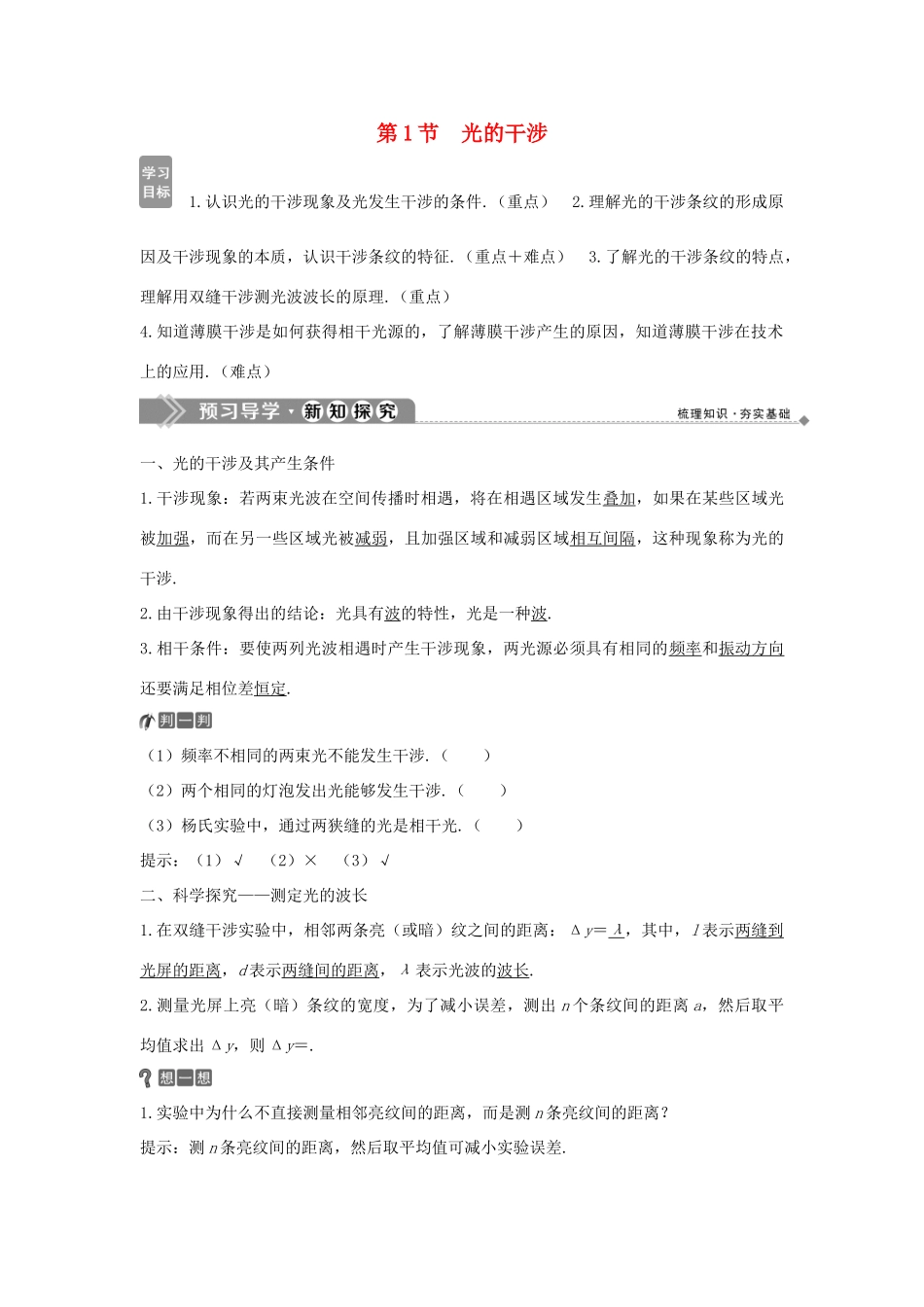 高中物理 第5章 光的干涉 衍射 偏振  第1节 光的干涉学案 鲁科版选修3-4-鲁科版高二选修3-4物理学案_第1页