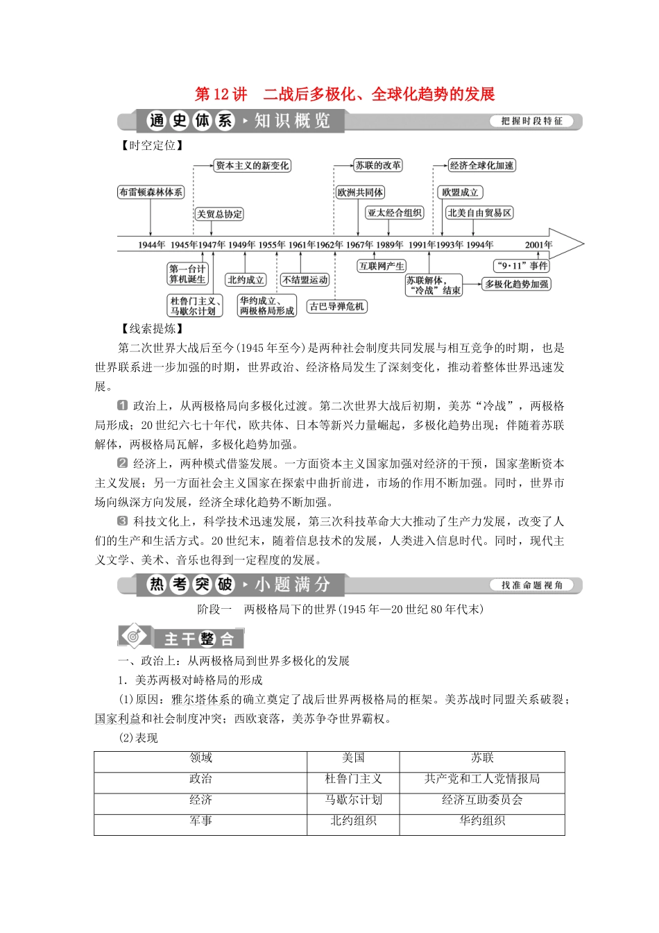 （课标通史版）高考历史大二轮复习 第12讲 二战后多极化、全球化趋势的发展学案-人教版高三全册历史学案_第1页