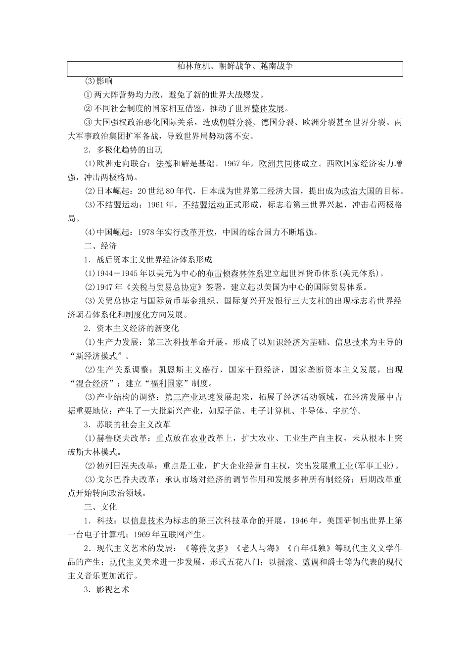 （课标通史版）高考历史大二轮复习 第12讲 二战后多极化、全球化趋势的发展学案-人教版高三全册历史学案_第2页