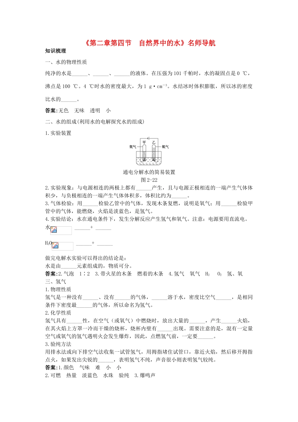九年级化学全册《第二章 第四节 自然界中的水》名师导学 沪教版_第1页