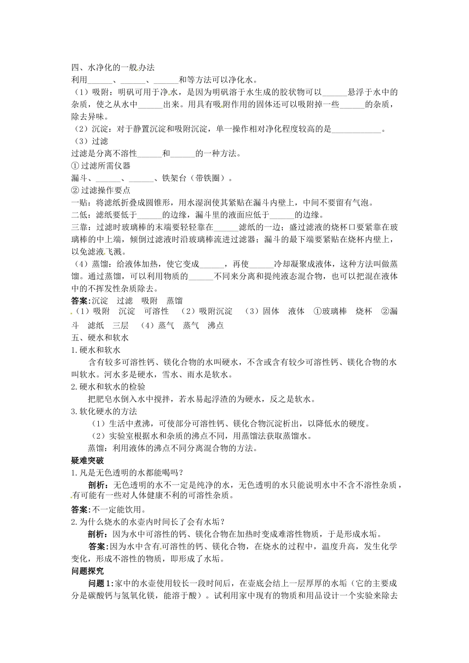 九年级化学全册《第二章 第四节 自然界中的水》名师导学 沪教版_第2页
