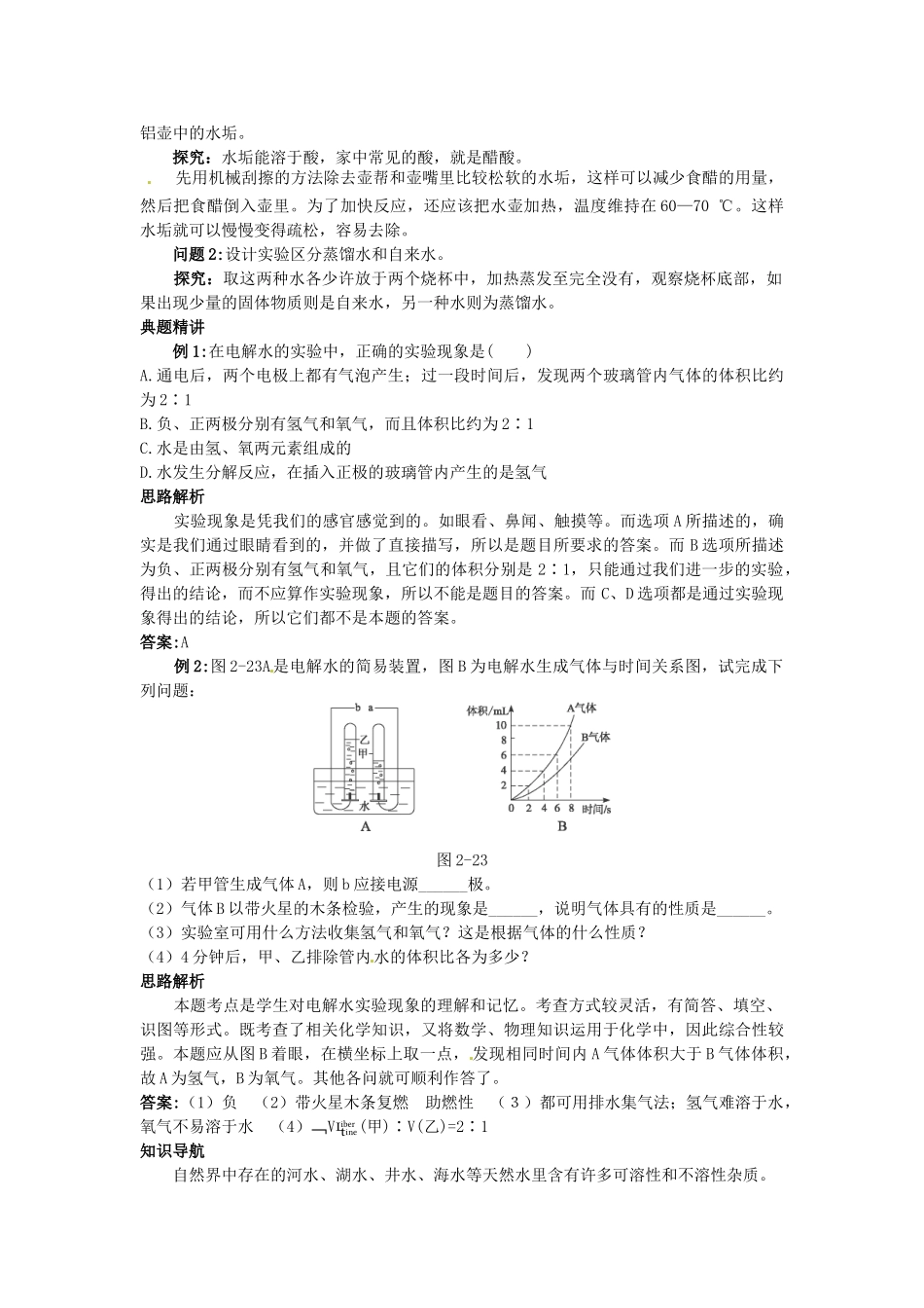 九年级化学全册《第二章 第四节 自然界中的水》名师导学 沪教版_第3页