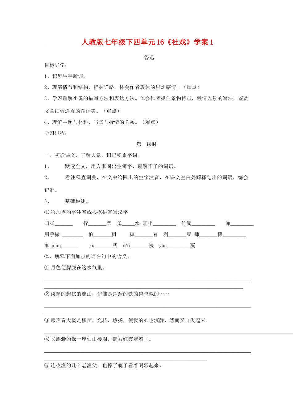 七年级语文下四单元16《社戏》学案1人教版_第1页