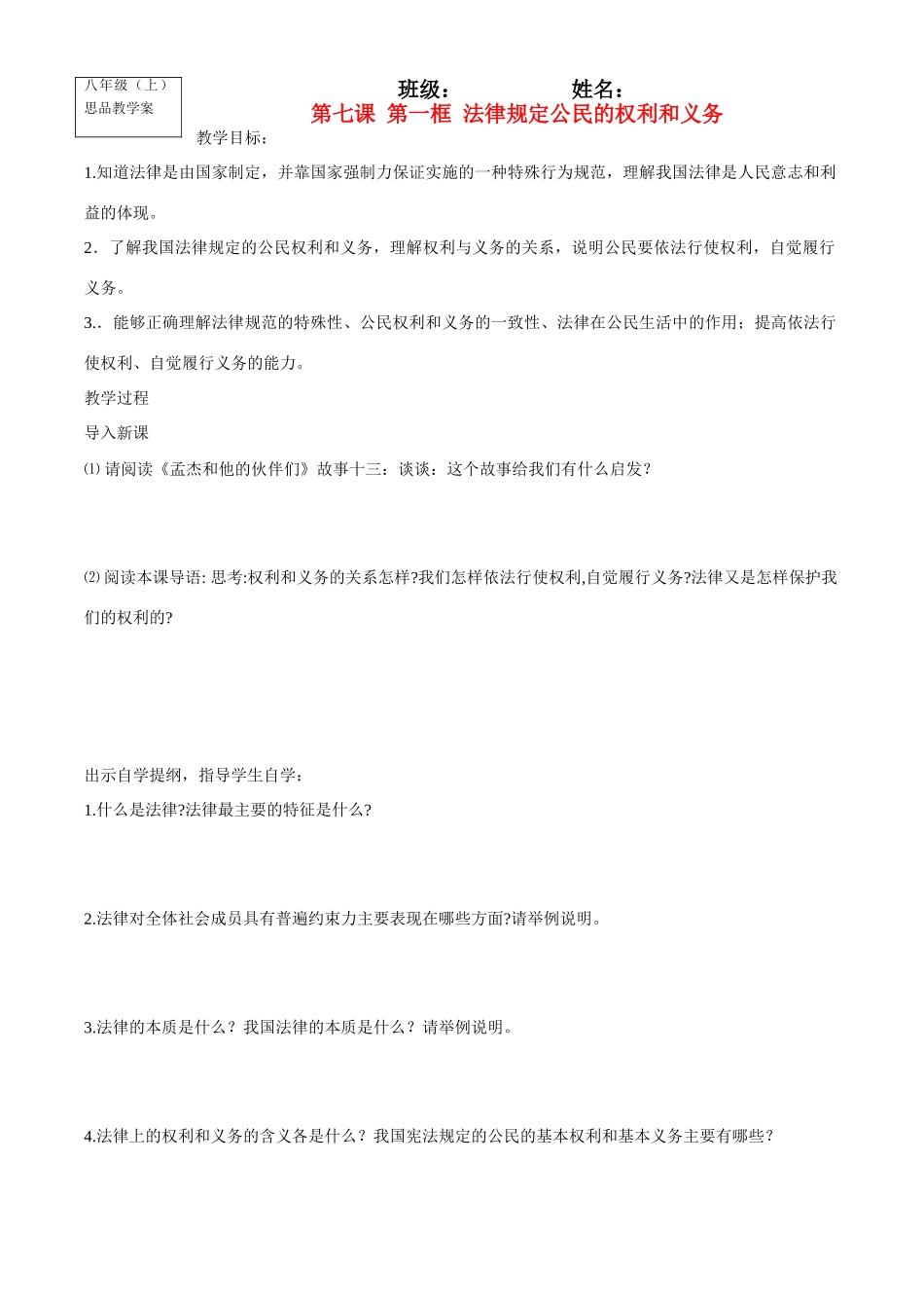 八年级政治上册第七课 第一框 法律规定公民的权利和义务教学案鲁教版_第1页