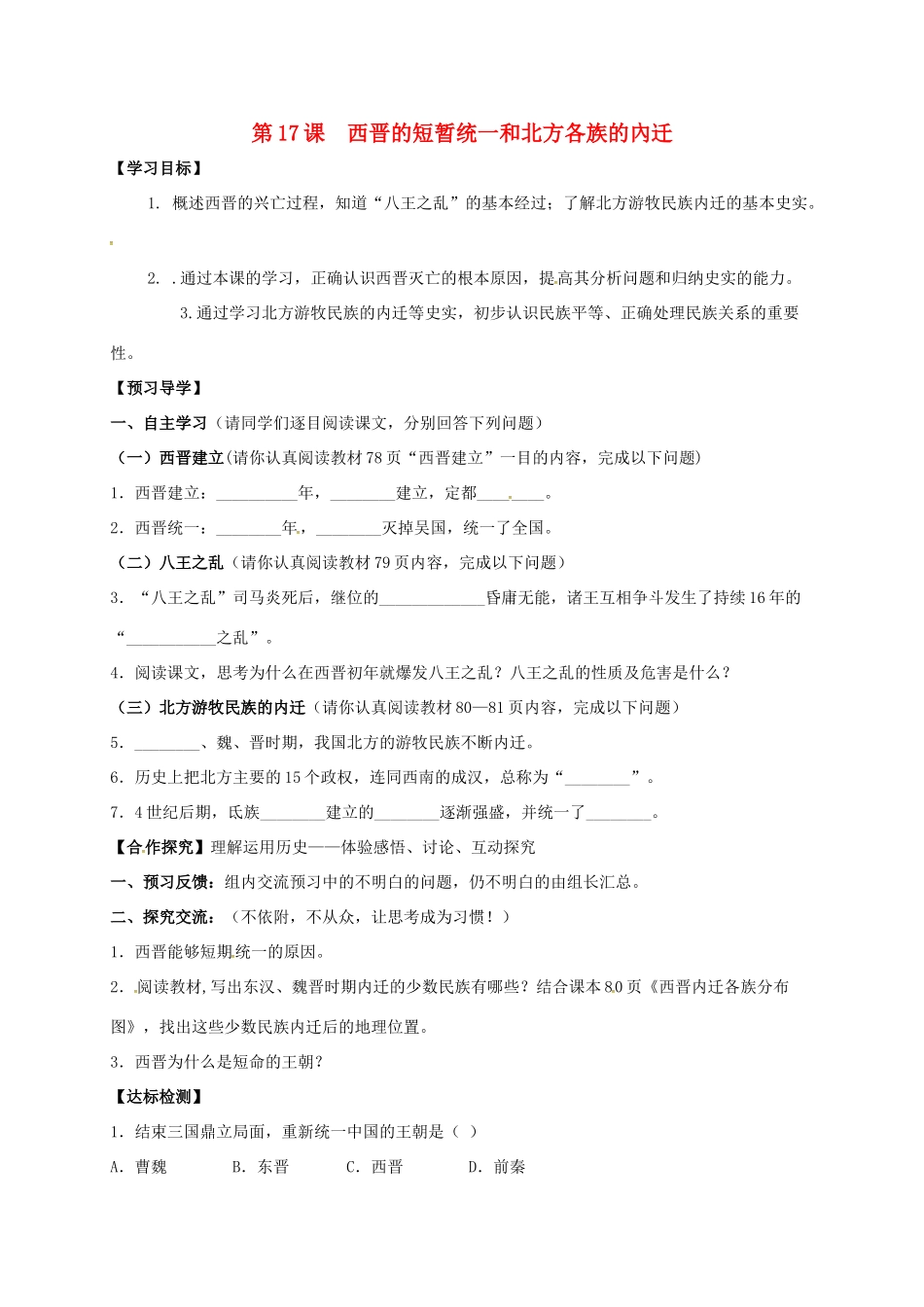 （秋季版）广西北海市七年级历史上册 第四单元 17 西晋的短暂统一和北方各族的內迁导学案 新人教版-新人教版初中七年级上册历史学案_第1页