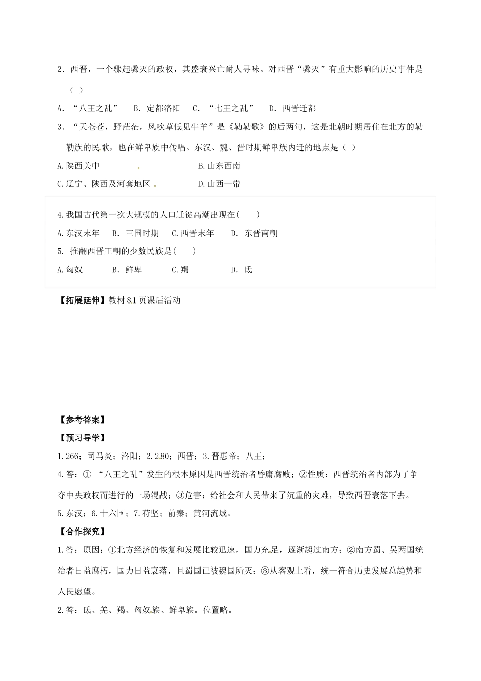 （秋季版）广西北海市七年级历史上册 第四单元 17 西晋的短暂统一和北方各族的內迁导学案 新人教版-新人教版初中七年级上册历史学案_第2页
