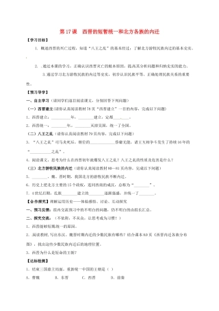（秋季版）广西北海市七年级历史上册 第四单元 17 西晋的短暂统一和北方各族的內迁导学案 新人教版-新人教版初中七年级上册历史学案