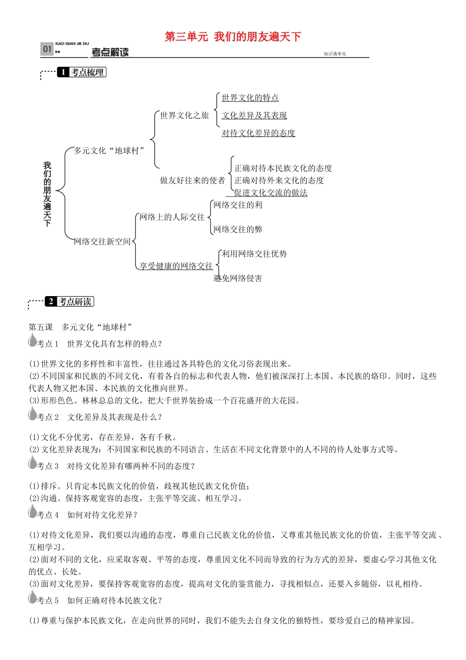 春中考政治 考点梳理复习 八上 第三单元 我们的朋友遍天下学案 新人教版-新人教版初中九年级全册政治学案_第1页