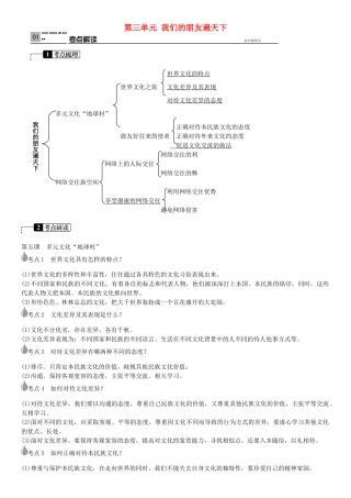 春中考政治 考点梳理复习 八上 第三单元 我们的朋友遍天下学案 新人教版-新人教版初中九年级全册政治学案