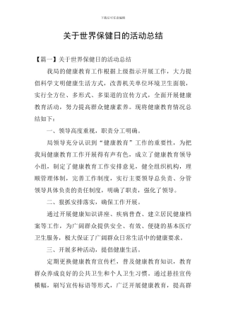 关于世界保健日的活动总结