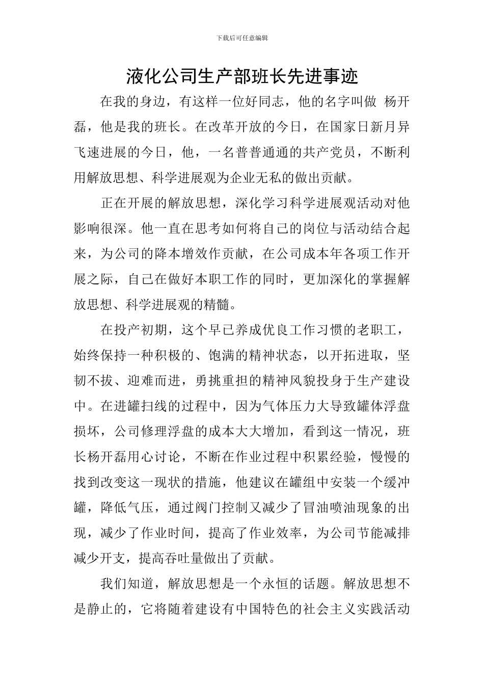 液化公司生产部班长先进事迹_第1页