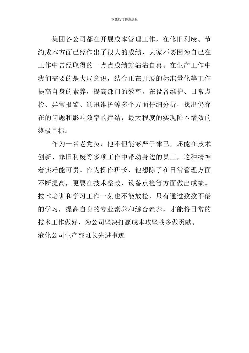 液化公司生产部班长先进事迹_第3页