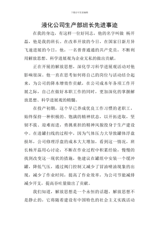 液化公司生产部班长先进事迹