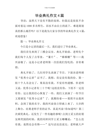 毕业典礼作文4篇