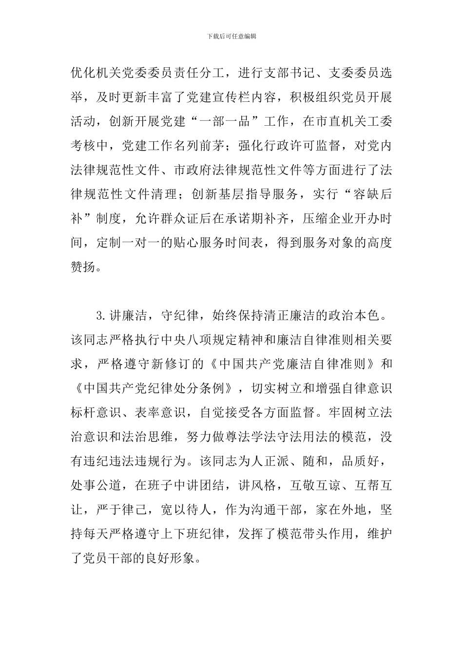 优秀党员干部现实表现材料范文精选_第2页