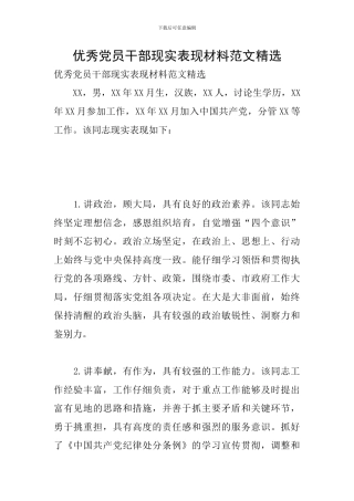 优秀党员干部现实表现材料范文精选