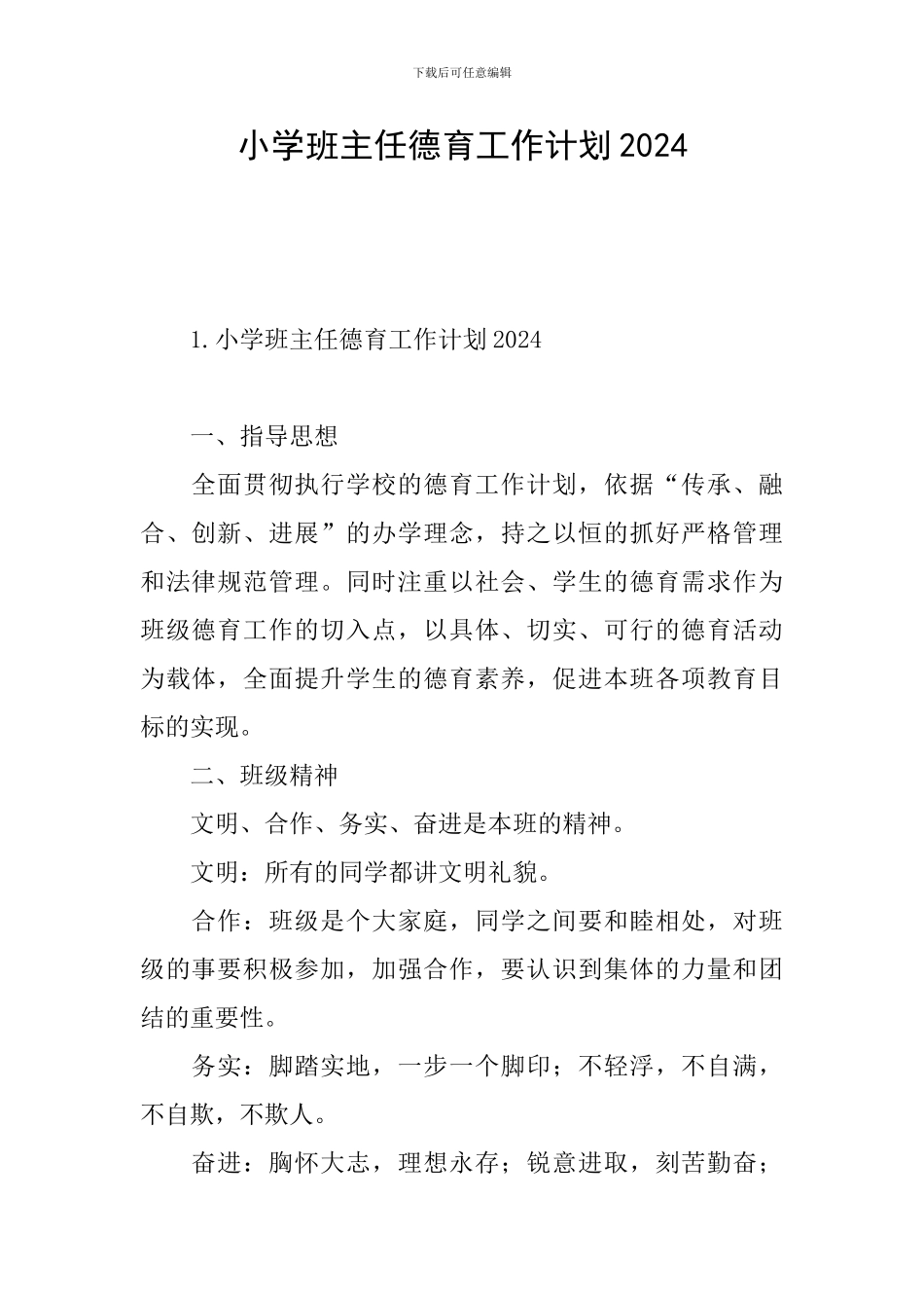 小学班主任德育工作计划2021_第1页