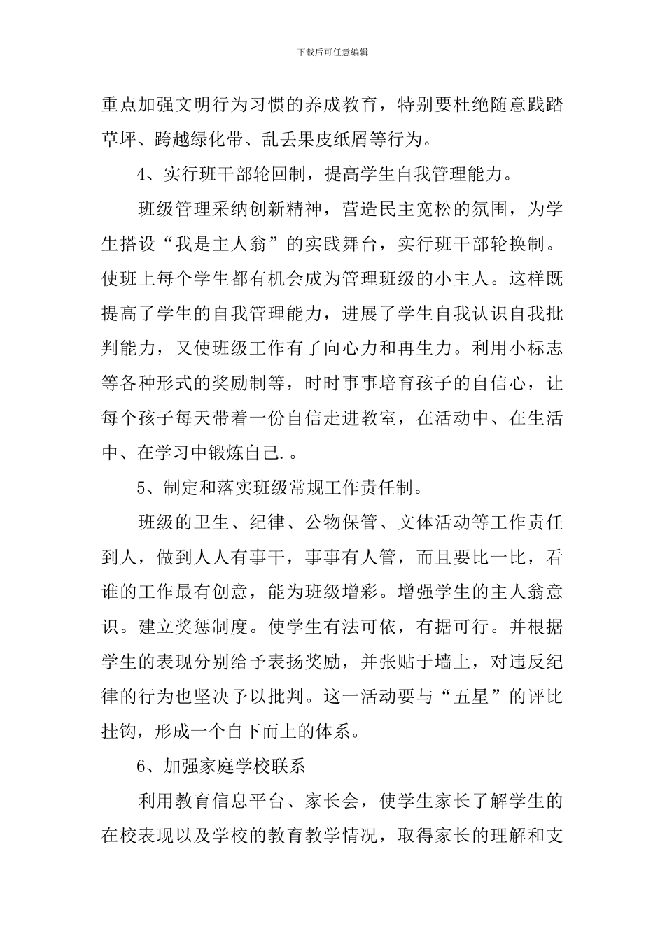 小学班主任德育工作计划2021_第3页