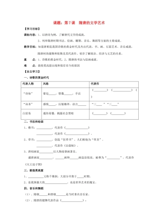 七年级历史下册 第7课 隋唐的文学艺术导学案（无答案） 岳麓版