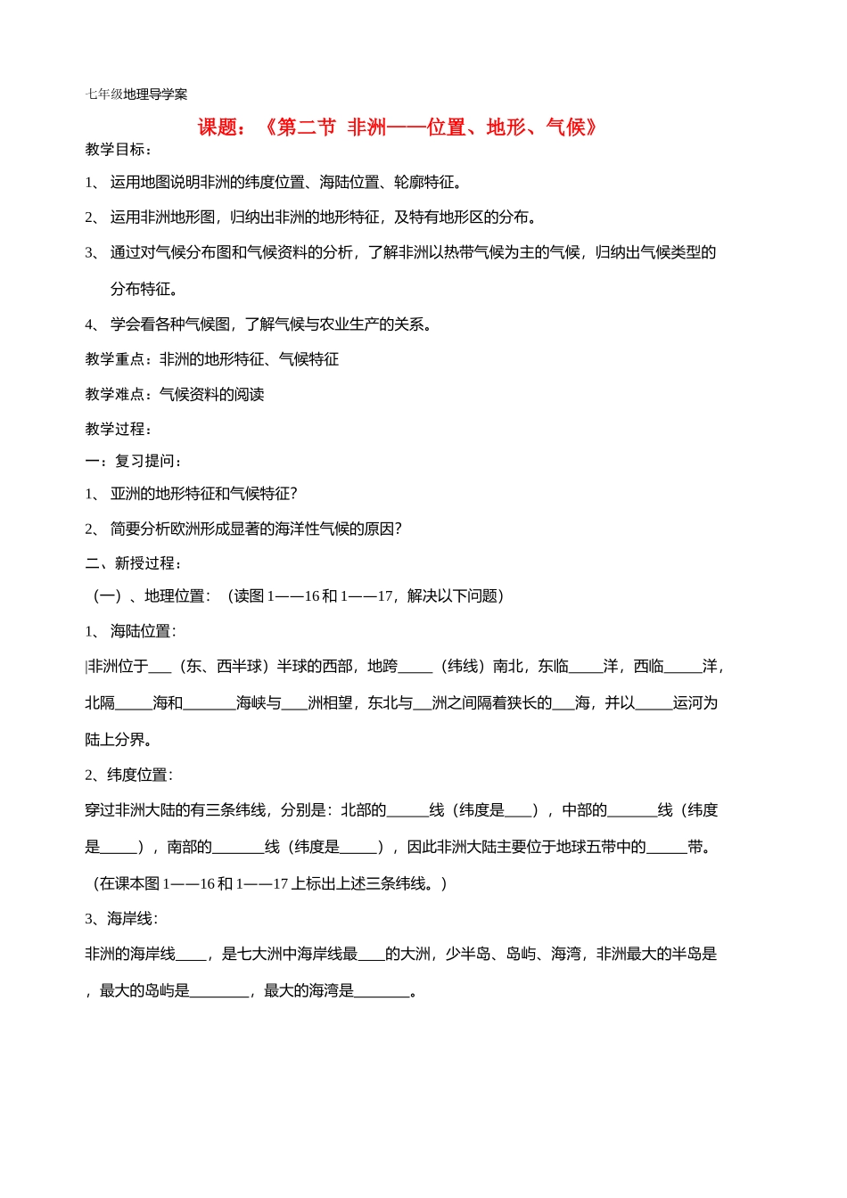 七年级地理第一章-非洲位置、地形、气候。杨妙薇导学案湘教版_第1页