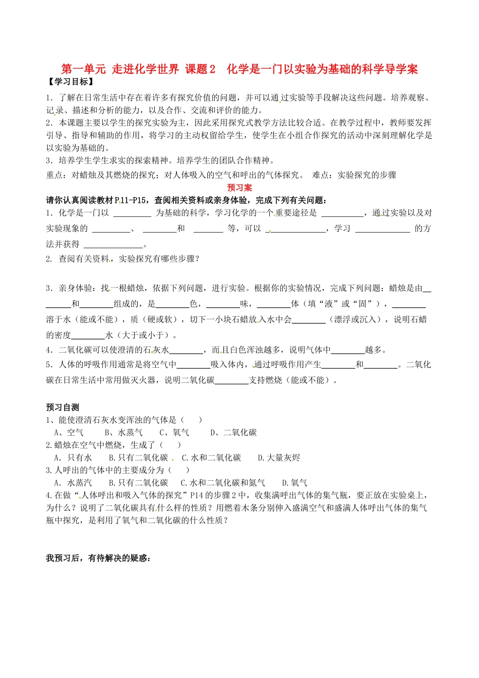 湖南省隆回县万和实验学校九年级化学上册 第一单元 走进化学世界 课题2  化学是一门以实验为基础的科学导学案 （新版）新人教版_第1页