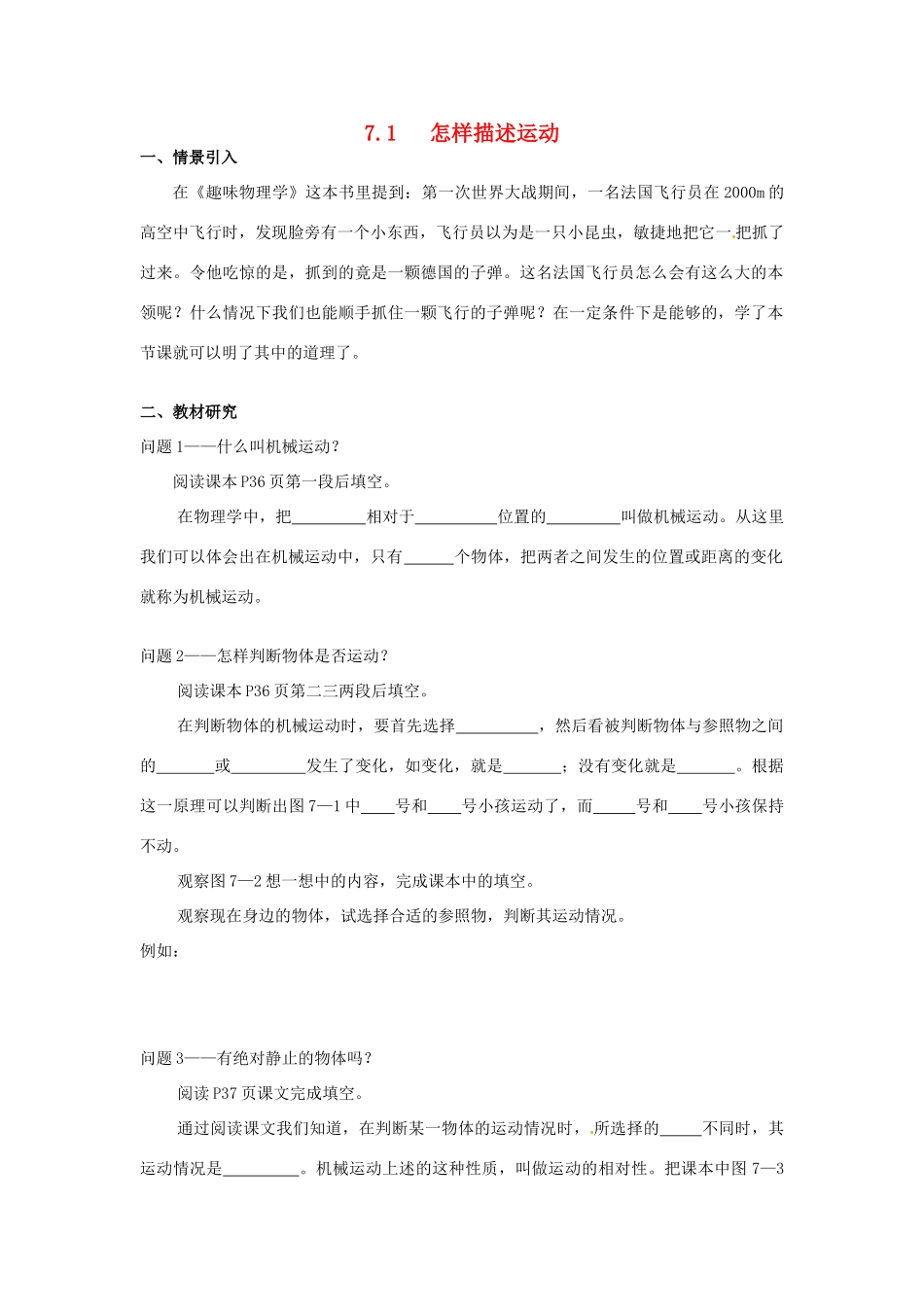 广东省惠州市惠东县港口中学八年级物理下册 7.1 怎样描述运动学案 （新版）粤教沪版_第1页