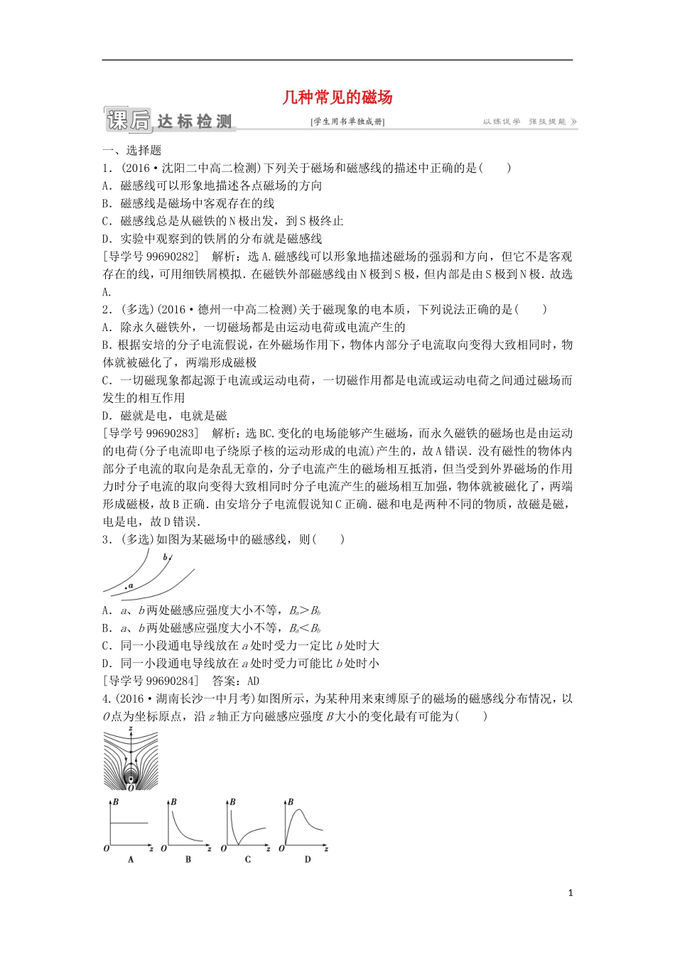 高中物理 第三章 磁场 第3节 几种常见的磁场课后达标检测 新人教版选修3-1-新人教版高二选修3-1物理学案_第1页