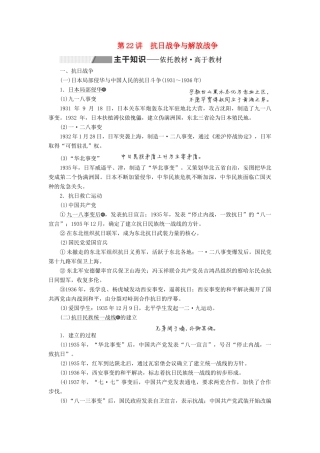 （通史版）高考历史一轮复习 第八单元 中国共产党的成立与新民主主义革命 第22讲 抗日战争与解放战争学案（含解析）-人教版高三全册历史学案
