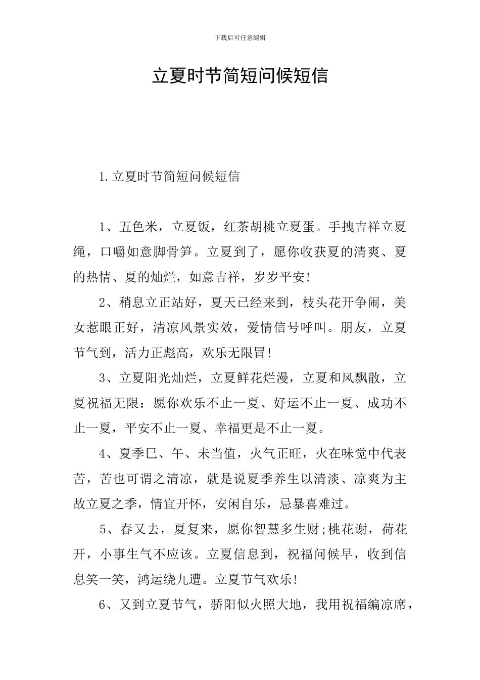 立夏时节简短问候短信_第1页