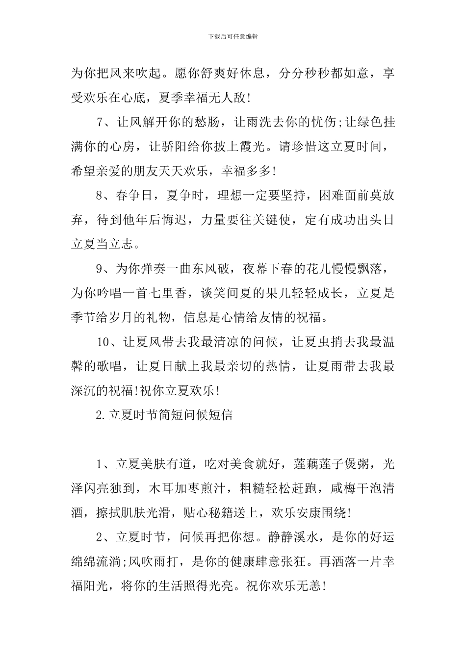 立夏时节简短问候短信_第2页