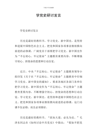 学党史研讨发言
