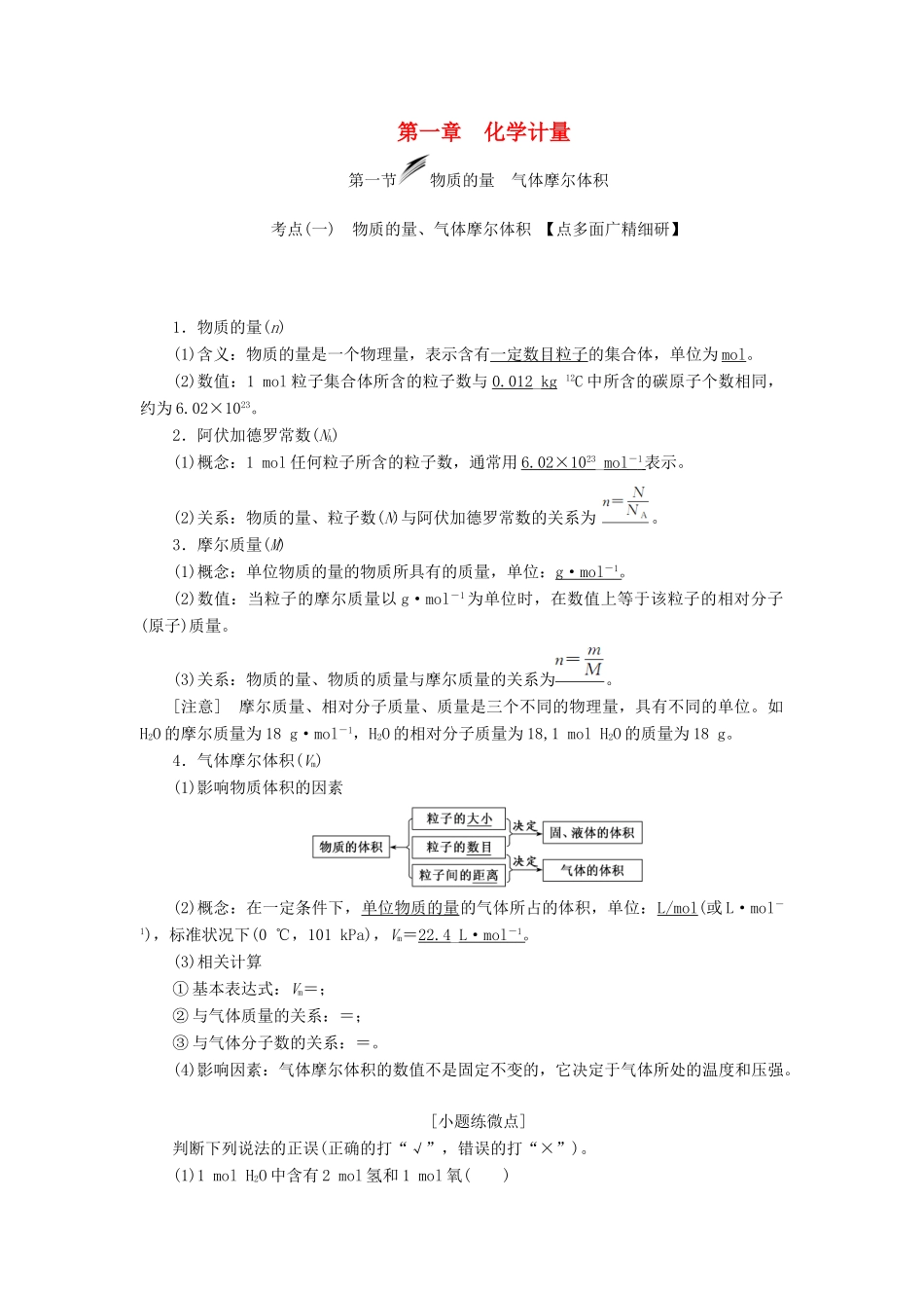 （新课改省份专版）高考化学一轮复习 第一章 化学计量 1.1 物质的量 气体摩尔体积学案（含解析）-人教版高三全册化学学案_第1页
