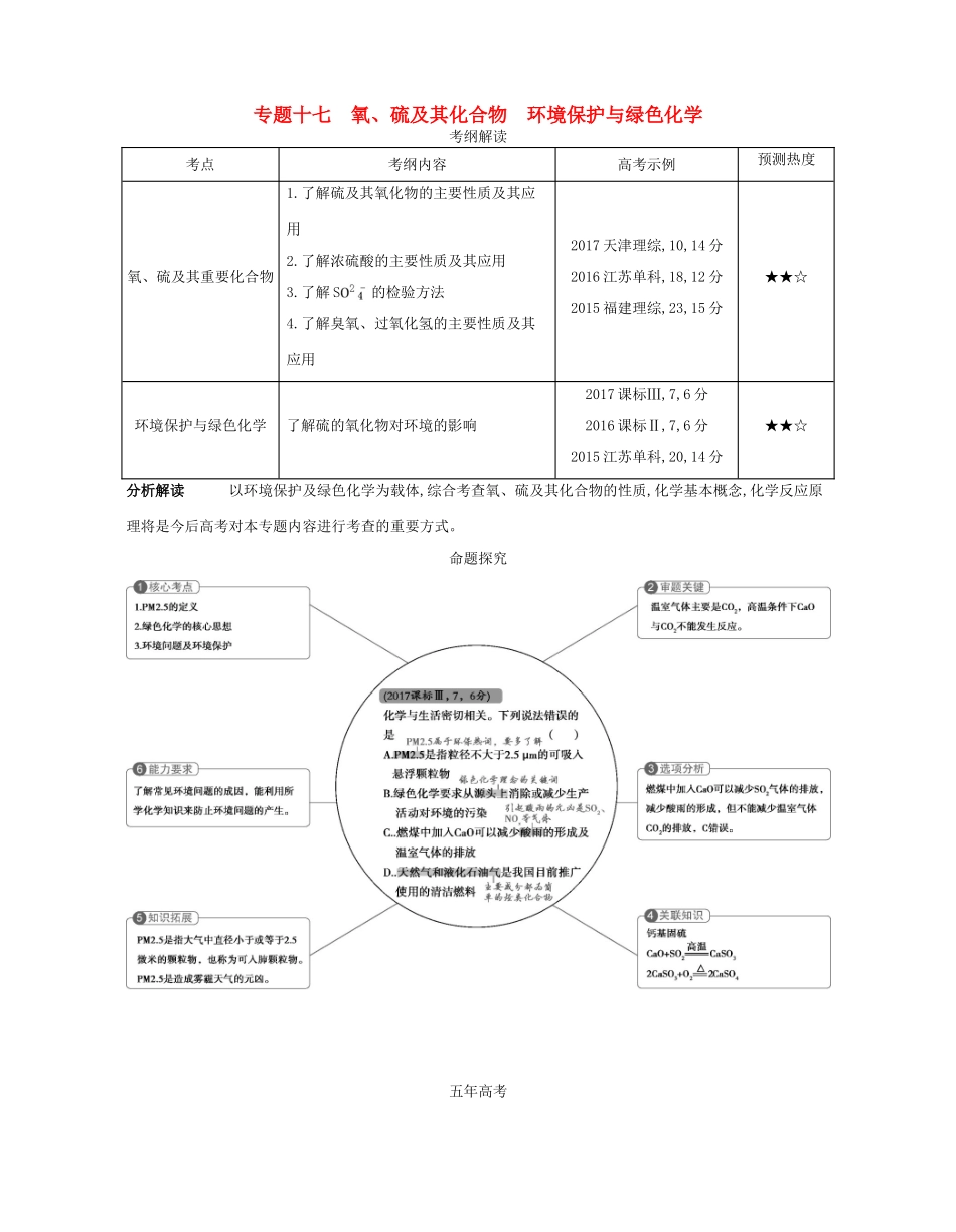 （A版）高考化学总复习 专题十七 氧、硫及其化合物 环境保护与绿色化学学案-人教版高三全册化学学案_第1页