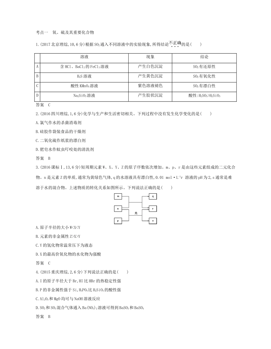 （A版）高考化学总复习 专题十七 氧、硫及其化合物 环境保护与绿色化学学案-人教版高三全册化学学案_第2页