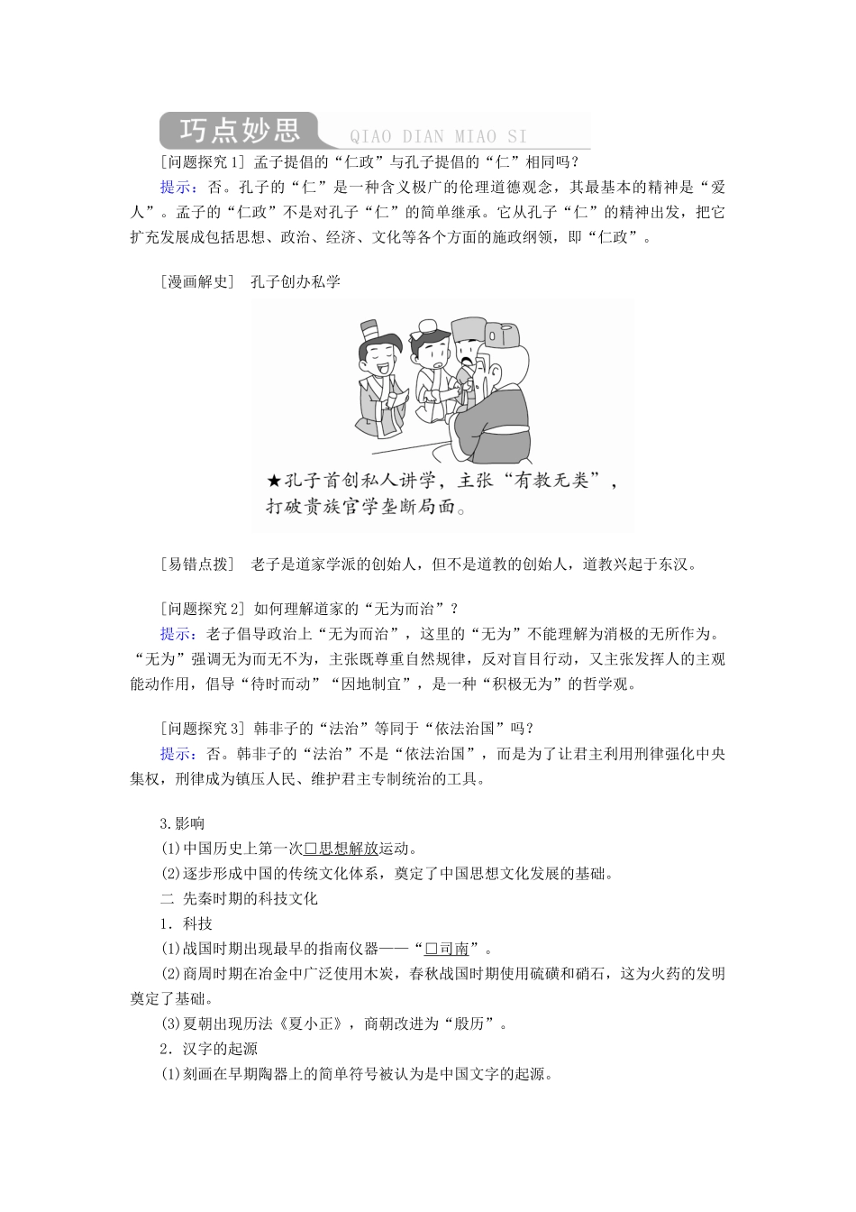 （通史版）高考历史一轮复习 第一部分 第一单元 古代中华文明的起源与奠基——先秦 第3讲 先秦时期的思想与科技文化学案（含解析）人民版-人民版高三全册历史学案_第2页