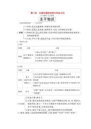 （通史版）高考历史一轮复习 第一部分 第一单元 古代中华文明的起源与奠基——先秦 第3讲 先秦时期的思想与科技文化学案（含解析）人民版-人民版高三全册历史学案