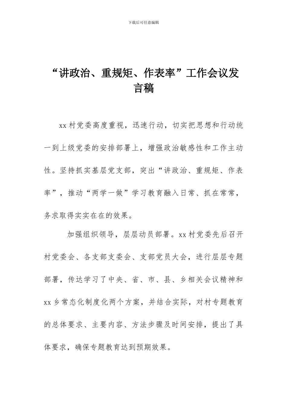 “讲政治、重规矩、作表率”工作会议发言稿_第1页